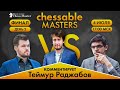 ФИНАЛ Карлсен - Гири! День 2. Гость GM Теймур Раджабов! ChessAble Masters.
