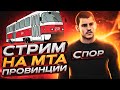 СТРИМ БЕЗ ЕДИНОГО МАТА НА ПРОВИНЦИИ (СПОР)! С ПЕРВЫМ ДНЁМ ЛЕТА!ЧЕТВЁРТЫЙ СЕРВЕР! (PROVINCE)