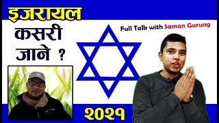 How to Go to Israel from Nepal in 2021 || इजरायल कसरी जाने  Full Talk with Saman Gurung