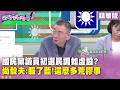 國民黨初選內戰