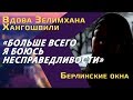 Вдова чеченского полевого командира Хангошвили: о мотивах убийства мужа, отношениях с Саакашвили