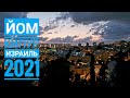 ЙОМ КИПУР-2021. ИЗРАИЛЬ.