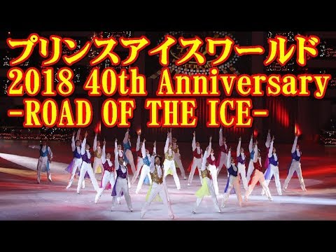 プリンスアイスワールド 2018 40th Anniversary  ROAD OF THE ICE