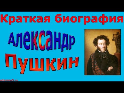 Краткая биография Александра Пушкина