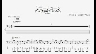 【ベース譜】ミラーチューン/ずっと真夜中でいいのに。【4弦/TAB譜】/MIRROR TUNE/ZUTOMAYO/BASS TAB/
