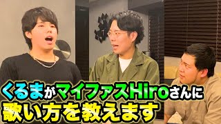 【くるま先生】マイファスHiroさんに「声の出し方」を教えてあげよう ！【令和ロマン】