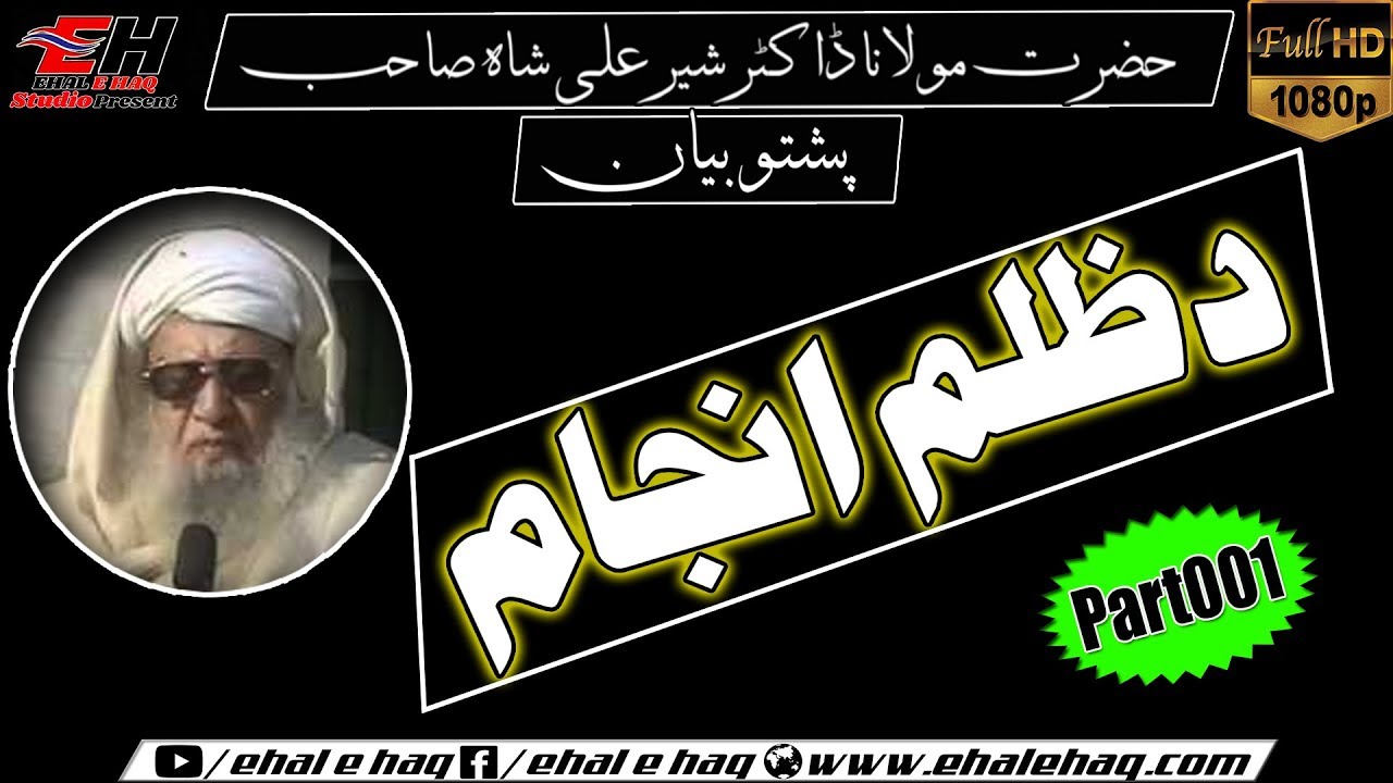 Hazrat Mulana Dr Sher Ali Sha Sahib Pashto Bayan | Da Zulam Anjaam دظلم انجام Part(001)