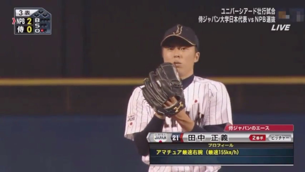 2015 大学日本代表 vs  NPB選抜 田中正義全投球  7者連続三振