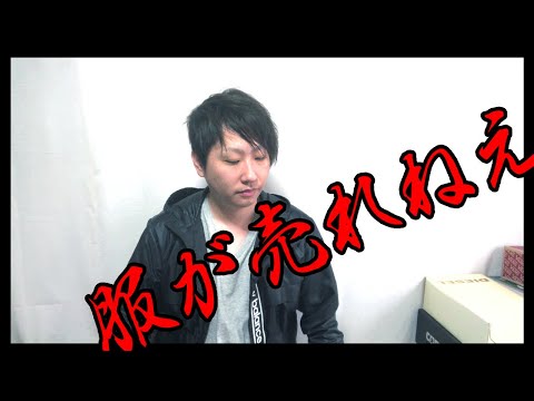 またアパレルが売れない時代が来るのか?【ファストファッション】