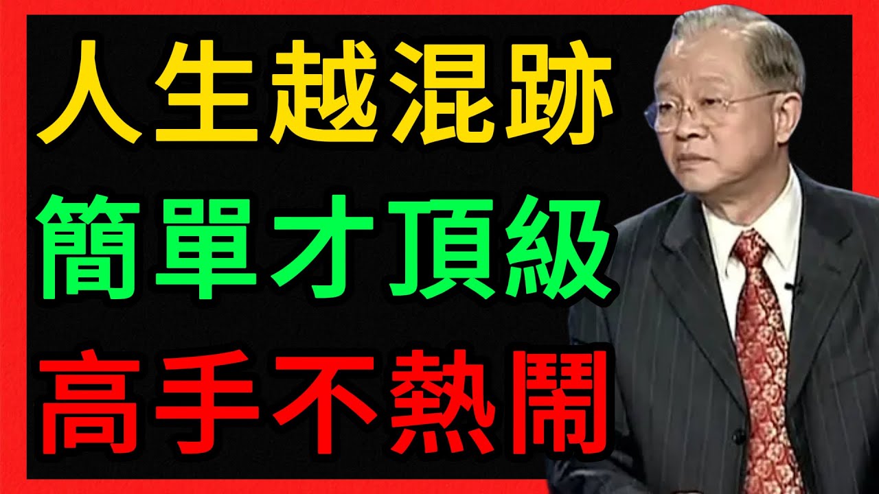 曾仕強：人越混越明白：簡單才是頂級！高手世界從來不熱鬧。