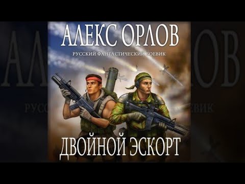 Двойной эскорт | Алекс Орлов (аудиокнига)