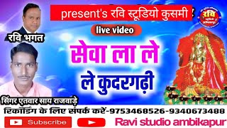 Seva la le le kudargadhi/singer_ atwar Sai rajwade/CG-jas Geet/Ravi studio kusmi