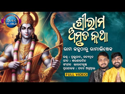 Shree Rama Amrutakatha | ରାମ ଜନ୍ମଠାରୁ ରାମାଭିଷେକ | Ramnavami | Ramayan | Ram bhajan | Ramayana Odia