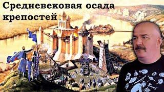 Клим Жуков - Правда и вымыслы об осадах крепостей и как на самом деле были устроены укрепления