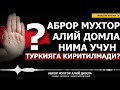 АБРОР МУХТОР АЛИЙ ДОМЛА НИМА УЧУН ТУРКИЯГА КИРИТИЛМАДИ? - АБРОР МУХТОР АЛИЙ ДОМЛА