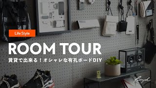 【ルームツアー】賃貸可 有孔ボードDIYで作る理想のデザイナーの仕事空間