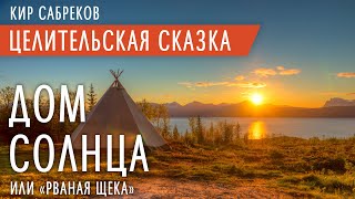 ДОМ СОЛНЦА - Целительская сказка - Кир Сабреков - Катха 2021 Рваная щека