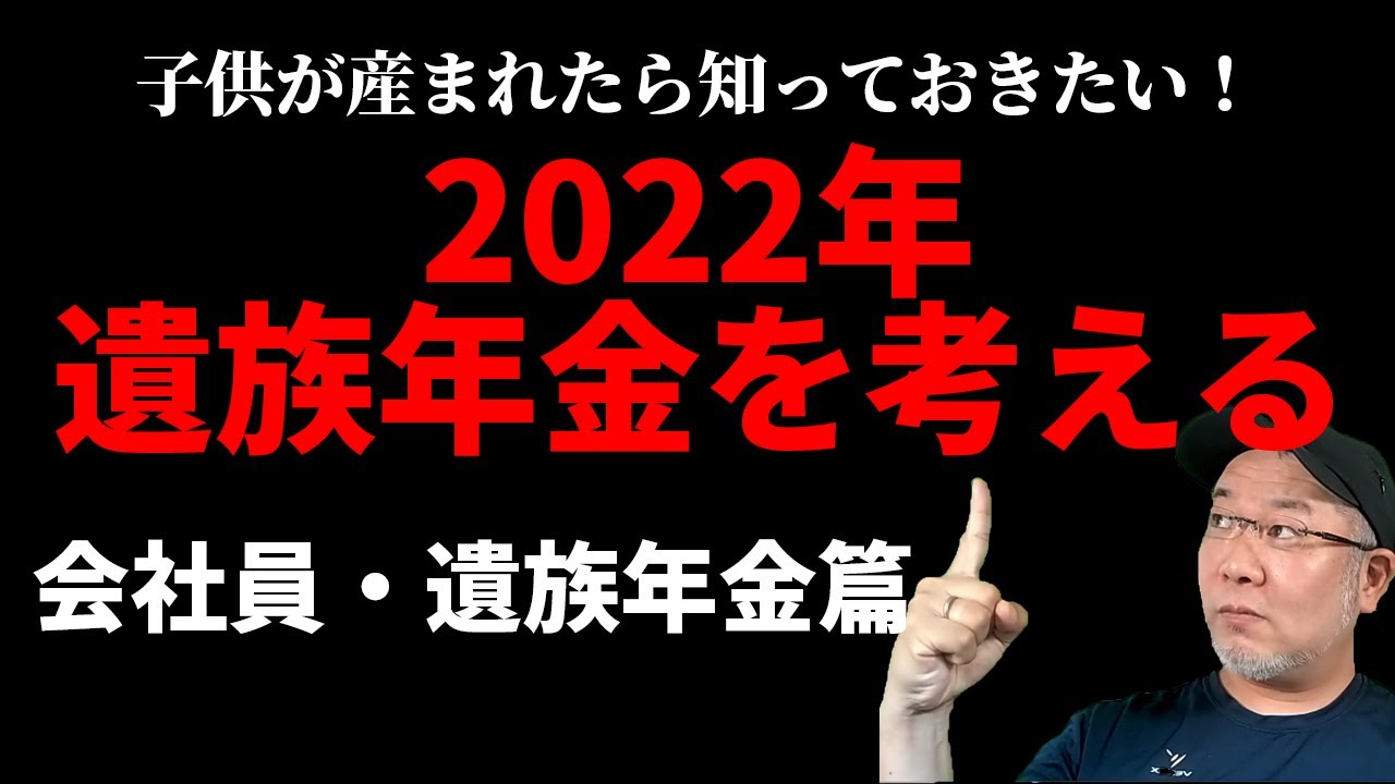 【2022年遺族年金を考える】誰でもわかる遺族年金をざっくり解説！生命保険に入る前に知っておくべき遺族年金（遺族厚生年金・遺族基礎年金）