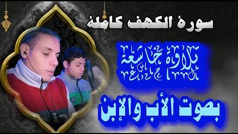 سورة الكهف _Surah Al-Kahf  كاملة تلاوة مؤثرة بصوت الأب والإبن يتنافسون في تلاوة القرآن