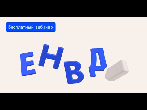 Отмена ЕНВД с 2021 года (вебинар 30.09.20)