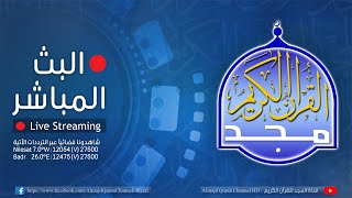 بث مباشر - قناة المجد للقرآن الكريم - Almajd Quran Channel HD