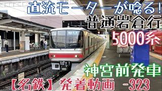 【名鉄】直流モーターが唸る！5000系 普通岩倉行 神宮前発車