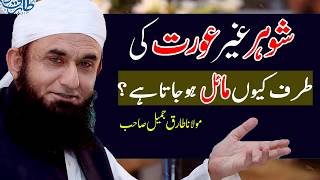 [Best] Why Husband is Attracted to Other Women | Molana Tariq Jameel Latest Bayan [HD]