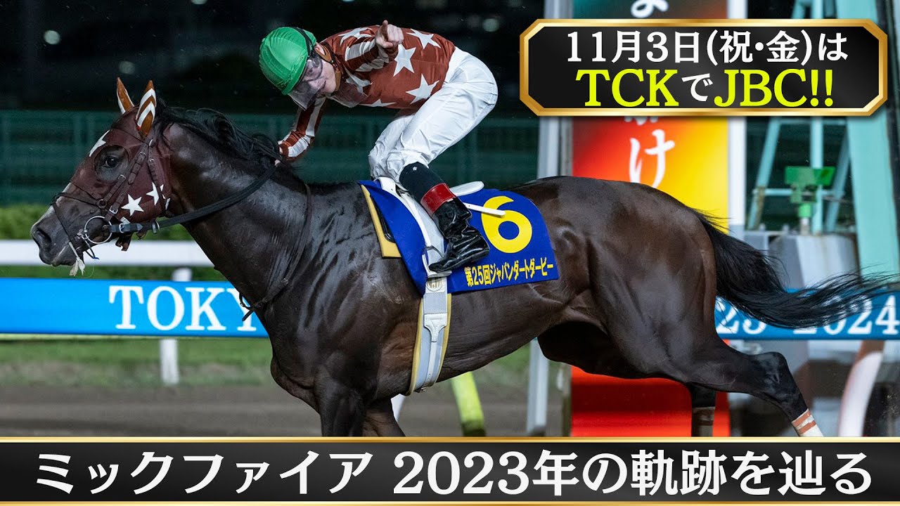 11月3日(金・祝)はJBC】ミックファイア 2023年の軌跡を辿る!! - YouTube