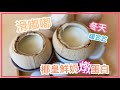 【甜品】丨椰皇鮮奶燉蛋白 Coconut with Eggwhite Pudding丨滑嘟嘟蛋白。簡易甜品。冬天甜品暖笠笠。零失敗料理