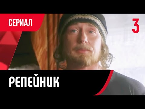 💖 Репейник 3 серия (Сериал, Мелодрама) смотри онлайн бесплатно