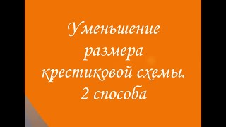 Изменение размера крестиковой схемы - 2 способа