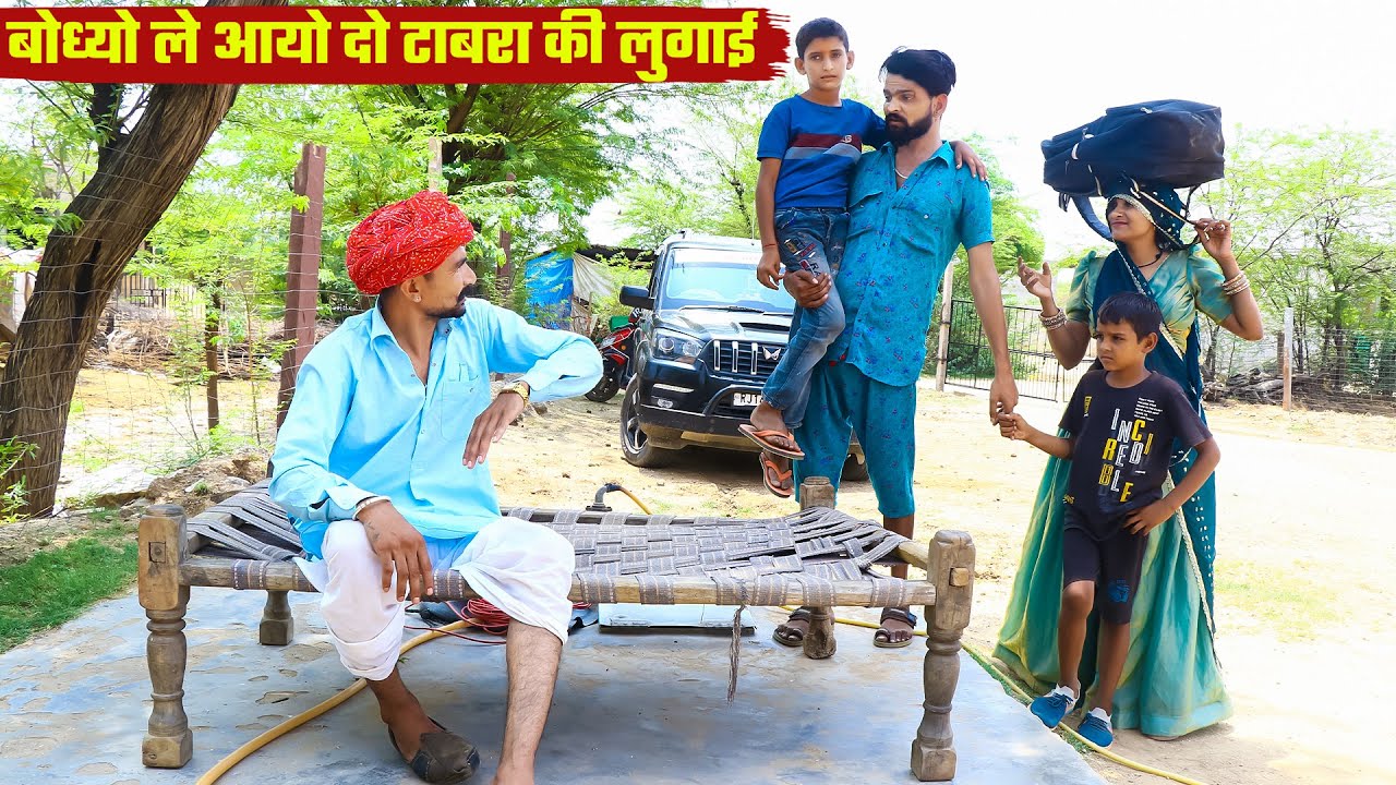 बोध्यो ले आयो दो टाबरा की लुगाई || Haryanvi & Marwadi Short Film || Bodhya Manglya Ki New Comedy