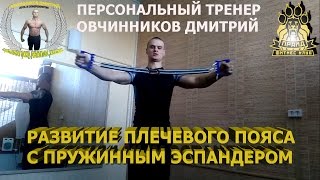 тренировка с эспандером тренировка с эспандером