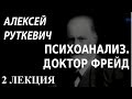 ACADEMIA. Алексей Руткевич. Психоанализ. Доктор Фрейд. 2 лекция. Канал Культура