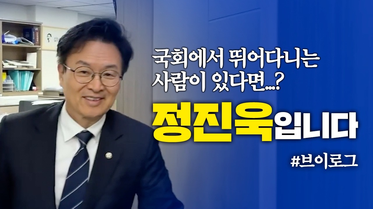 [Vlog] 국회에서 뛰어다니는 사람이 있다면..? 정진욱입니다 | 정진욱 광주 동남갑 국회의원 | 정진욱TV