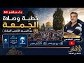  مباشر درس دين خطبة وصلاة الجمعة من المسجد الاقصى mp3