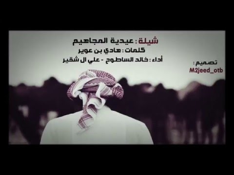 شيلة عيدية المجاهيم كلمات هادي بن عوير اداء خالد الساطوح علي ال شقير