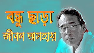 বন্ধু ছাড়া জীবন অসহায় || বন্ধুরা কখনো ছেড়ে যায়না || বন্ধুত্ব নিয়ে অসাধারণ কিছু কথা screenshot 2