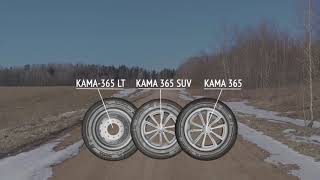 Шины KAMA 365