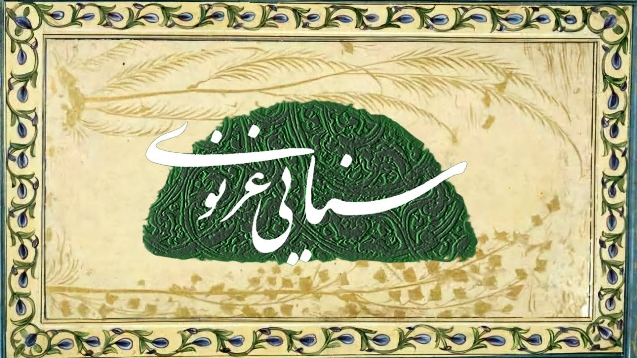 شاعر بزرگ و عارف اسرارآمیز سنایی غزنوی برای دانش آموزان🌱