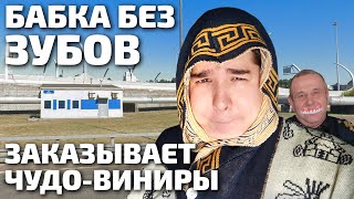 видео: Бабушка без зубов заказывает виниры у мошенников картинка: Бабушка без зубов заказывает виниры у мошенников