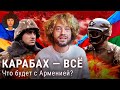 Что будет с Арменией: потеря Карабаха, дружба с США и отказ от России? | Пашинян, оппозиция, митинги