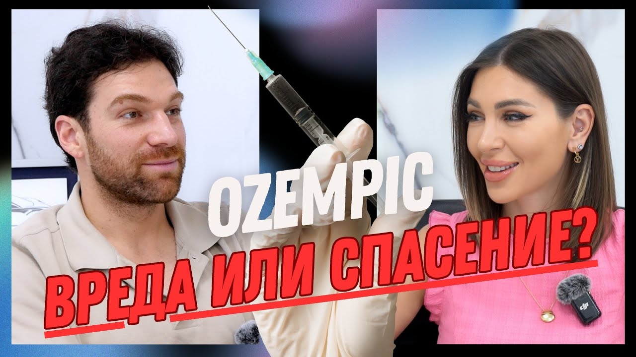 🎙️OZEMPIC: Истини и митове - разговор с Доктор Константин Маламов 💉