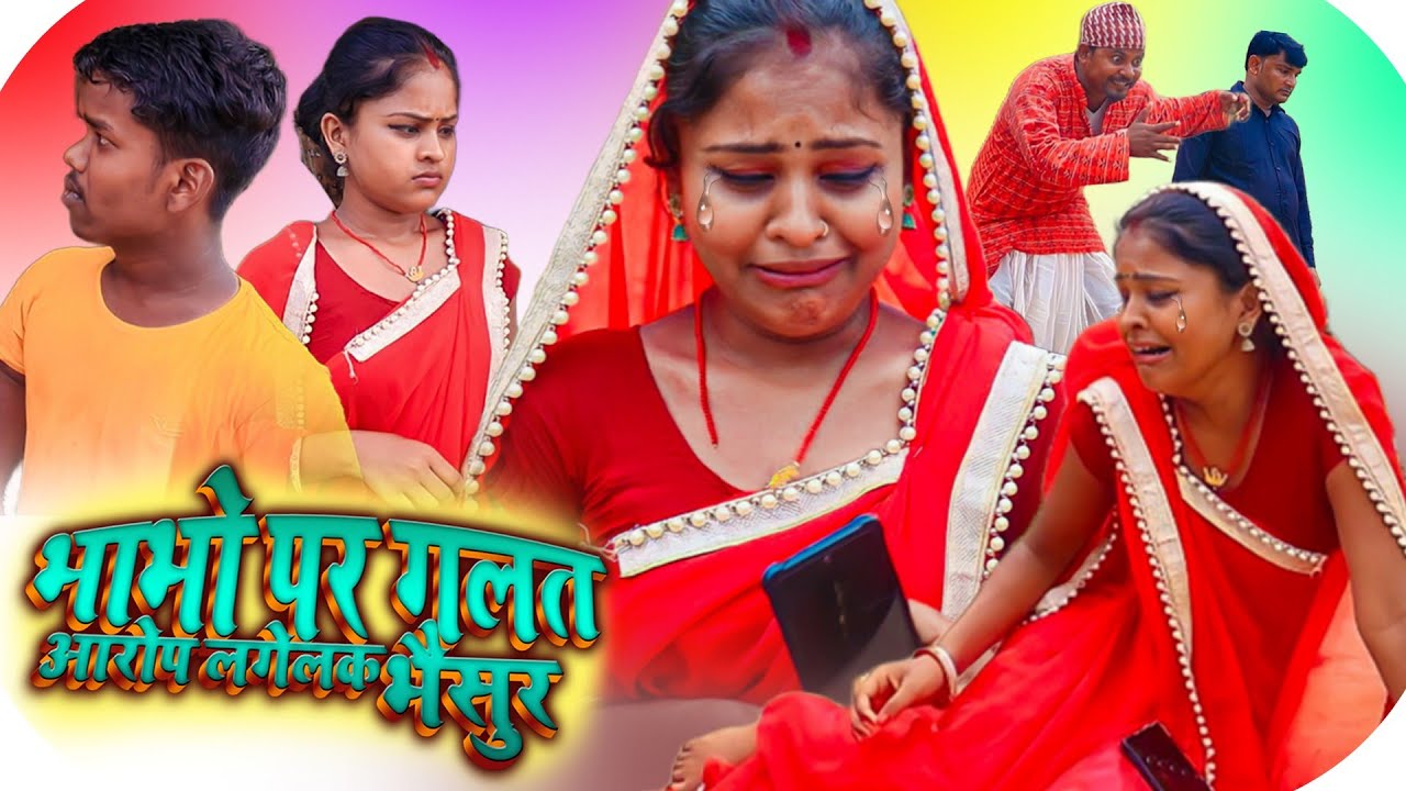 भाभो पर गलत आरोप लगेलक भैसुर || rupchan google baba pingla ।। gamghar comedy