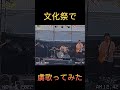 【文化祭で虜歌ってみた!!】#コピーバンド #バンド #邦ロック #myhairisbad #マイヘア#文化祭