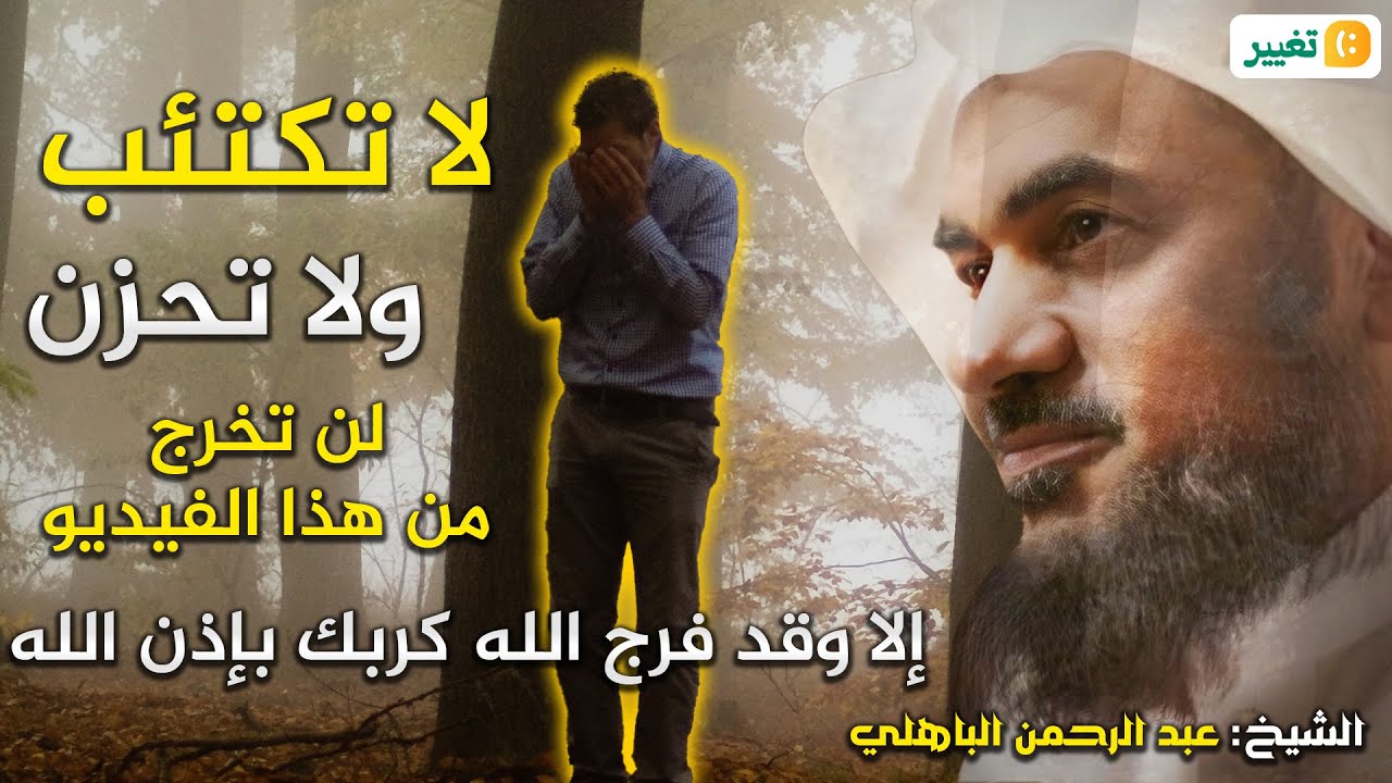 اذا شعرت أنك مكتئب وحزين ، وتعبان نفسيآ اغمض عينك واسمع هذا الدرس للشيخ عبد الرحمن الباهلي