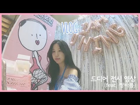 서일페 부스 참가, 안 직장인 브이로그 VLOG 일상(feat.셀카충) 첫째날, 둘째날 같이♥️