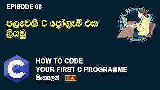 How to code your first program & What is coding ? | C Programming Tutorial Episode 06 | SL Android