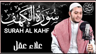 سورة الكهف كاملة كلها خشوع وطمأنينه | القارئ علاء عقل Surah Al-Kahf by Alaa Akl