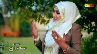 Sohna Naam Muhammad Da || سوہنا نام محمد دا  اتنا زبردست کلام  || Shumaila Kosar screenshot 5